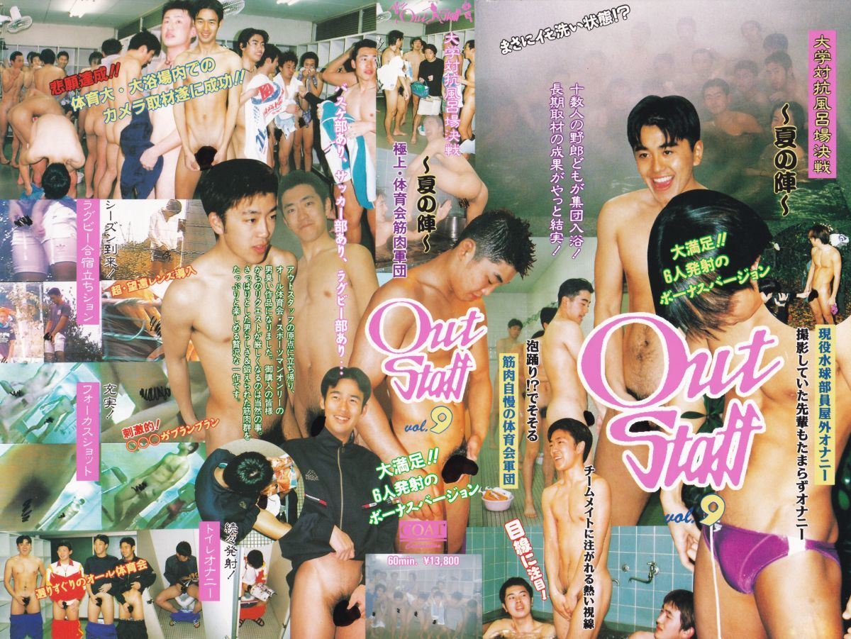 Out Staff vol.9 大学対抗風呂場決戦 ~夏の陣~ 复古怀旧-第1张