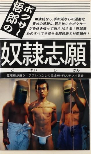 ボクサー悟郎の奴隷志願 虐待捆绑-第1张