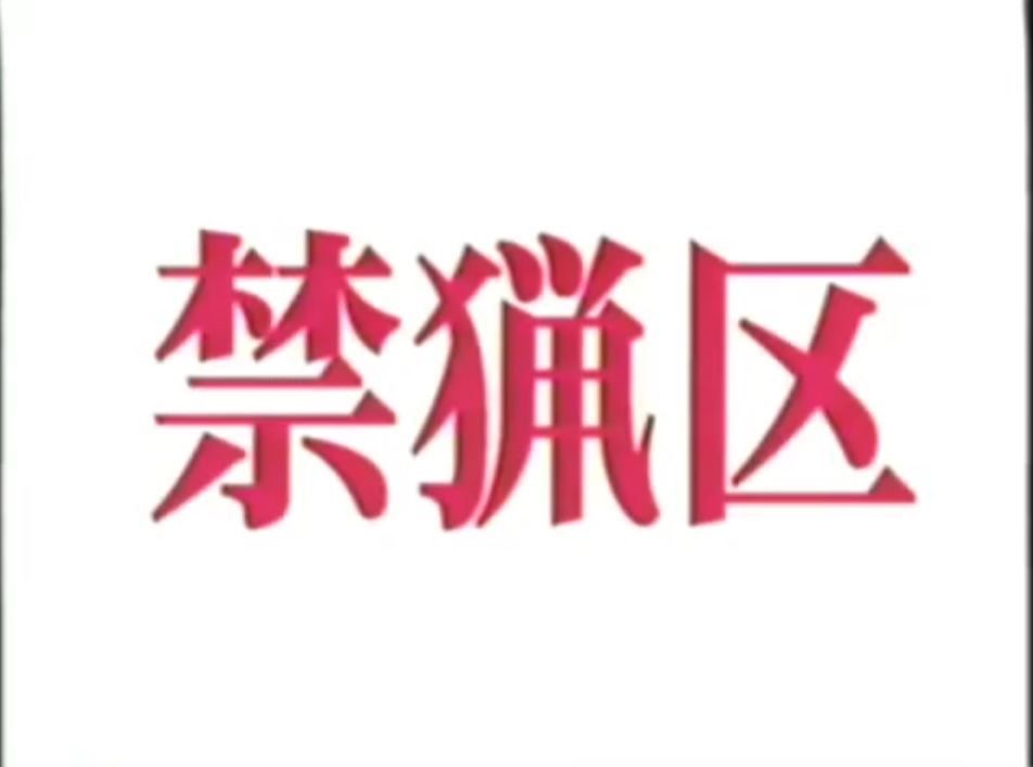 禁猟区(豊漫ビデオ) 熟年老头-第1张