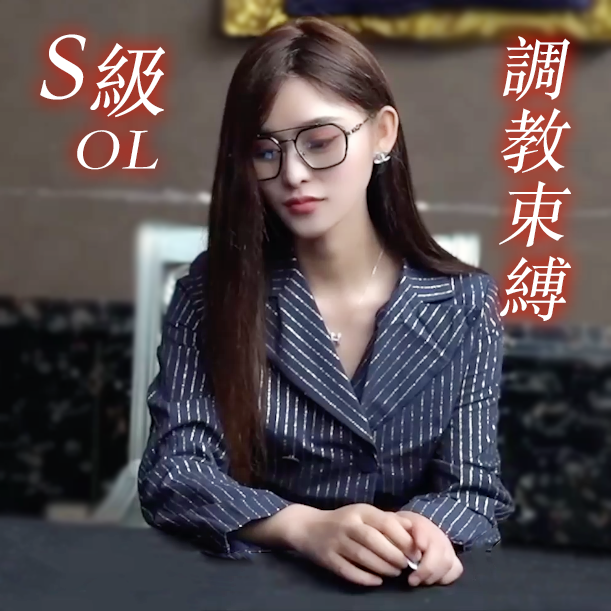 S級美女OL 168cmお嬢様の陥落はレズビアンセックスです 調教束縛! 虐待捆绑-第1张