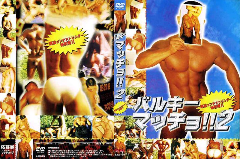バルキーマッチョ!2 中年胖熊-第1张