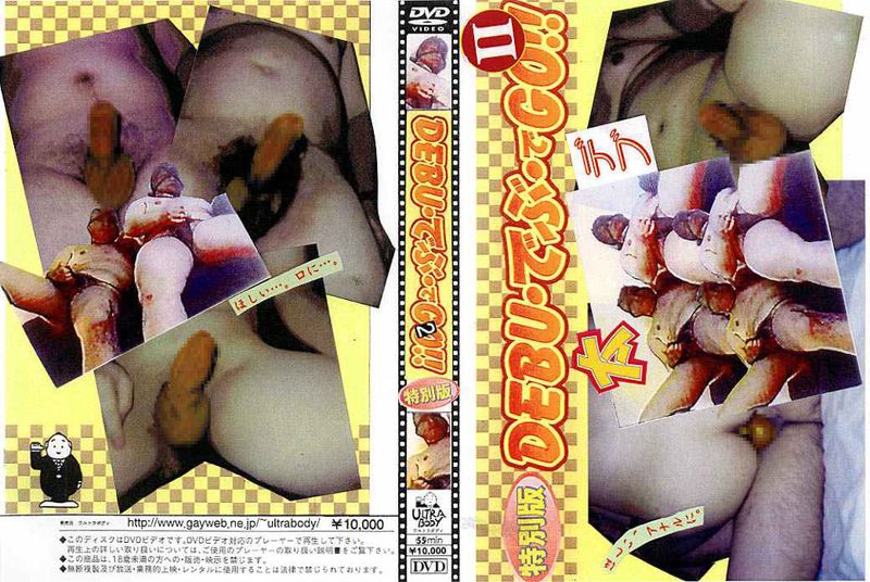 DEBU・でぶ・でGO!2 特別版 中年胖熊-第1张