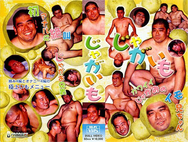 じゃがいも 中年胖熊-第1张