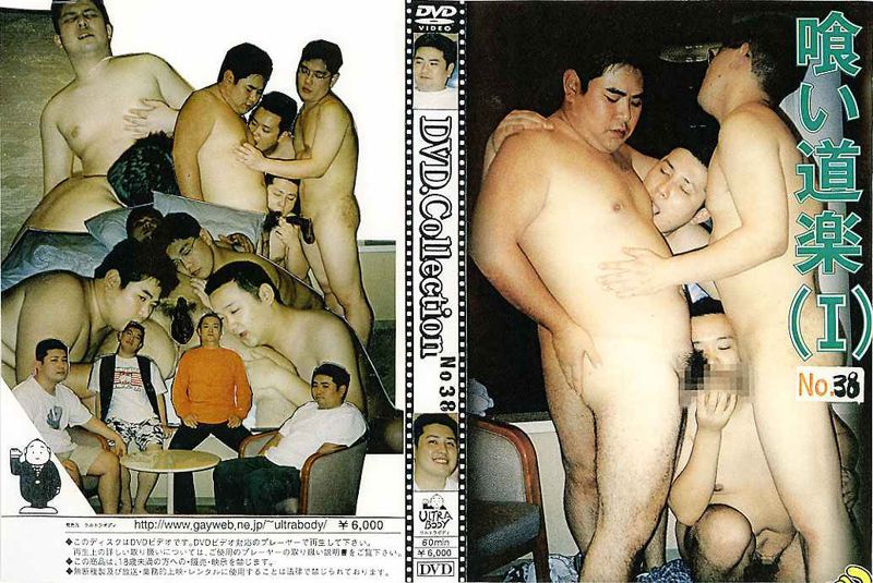 DVD.Collection No.38 喰い道楽(I) 中年胖熊-第1张