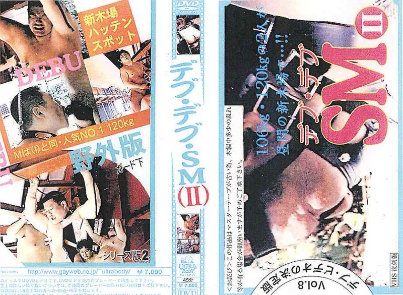 デブ・デブ・SM (II) 中年胖熊-第1张
