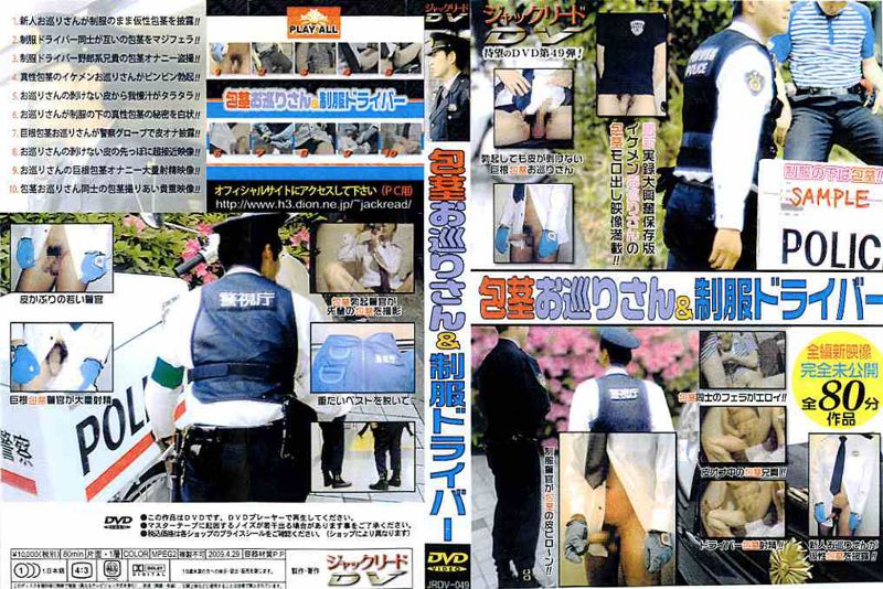 包茎お巡りさん&制服ドライバー 中年胖熊-第1张