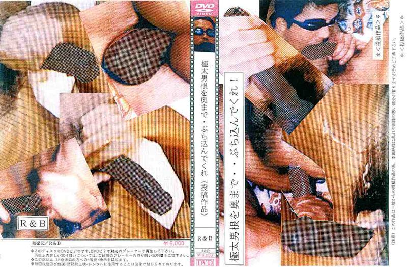 極太男根を奥まで・ぶち込んでくれ!(投稿作品) 中年胖熊-第1张