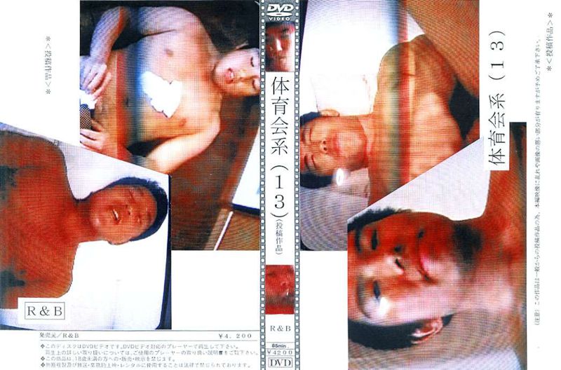 体育会系(13)(投稿作品) 中年胖熊-第1张