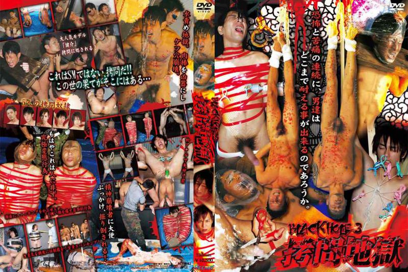 BLACK HOLE3 拷問地獄 中年胖熊-第1张