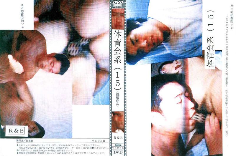 体育会系(15)(投稿作品) 中年胖熊-第1张