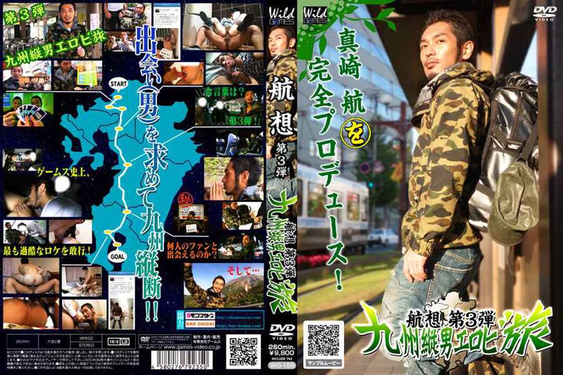 航想〜第3弾〜『九州縦男エロビ旅』(DVD版)(初回限定版) wild 中年胖熊-第1张