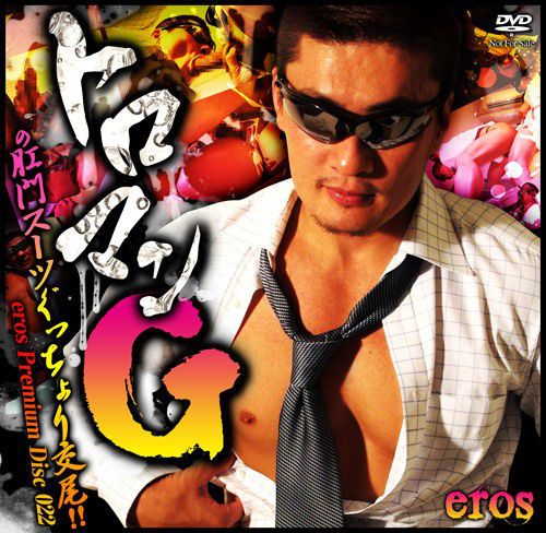 Eros Premium Disc 022 – トロマンGの肛門スーツぐっちょり交尾!! 中年胖熊-第1张