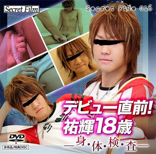 特典DVD 016 – デビュー直前!祐輝18歳 -身・体・検・査- 中年胖熊-第1张