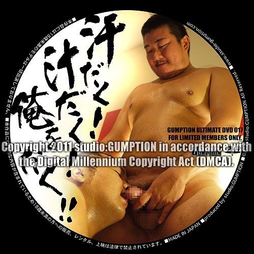Ultimate DVD 017 – 汗だく!汁だく!俺をだく!! 中年胖熊-第1张