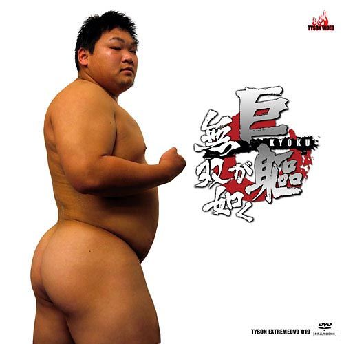 Tyson Extreme DVD 019 – 巨躯、無双が如く。 中年胖熊-第1张