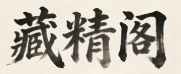 藏金阁