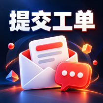 提交工单