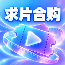 求片合购